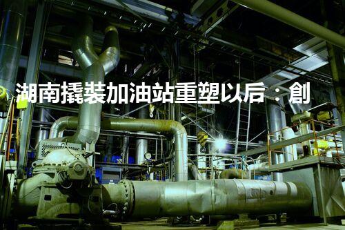 湖南撬裝加油站重塑以后：創(chuàng)新化工廠拆除技術(shù)的以后前景？